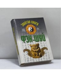 Золотая книга фэн-шуй