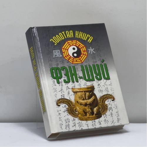 Обложка книги «Золотая книга фэн-шуй» — Автор не указан, ISBN 9789851310001