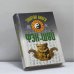 Обложка книги «Золотая книга фэн-шуй» — Автор не указан, ISBN 9789851310001