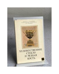 Художественное стекло и  резная кость
