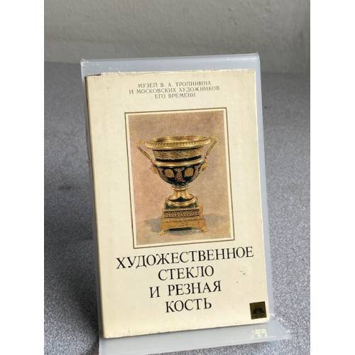 Обложка книги «Художественное стекло и  резная кость» — Не указан