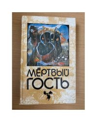 Мертвый гость