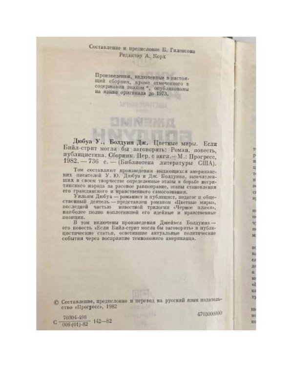 Дополнительное изображение книги «Цветные миры. Если Бийл-стрит могла бы заговорить. Публицистика»
