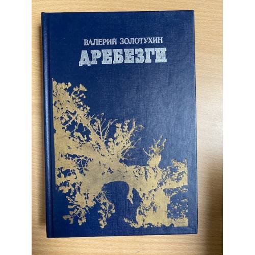 Дребезги