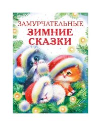 Замурчательные зимние сказки