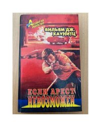 Если арест невозможен
