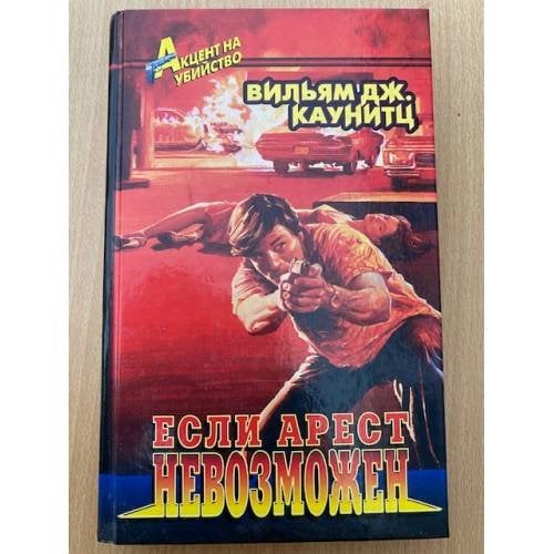Если арест невозможен