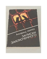 Записки заключенного