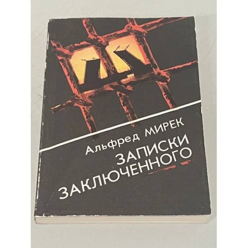 Обложка книги «Записки заключенного» — Альфред Мирек, ISBN 5726001729