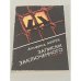 Обложка книги «Записки заключенного» — Альфред Мирек, ISBN 5726001729