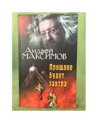 Прошлое будет завтра