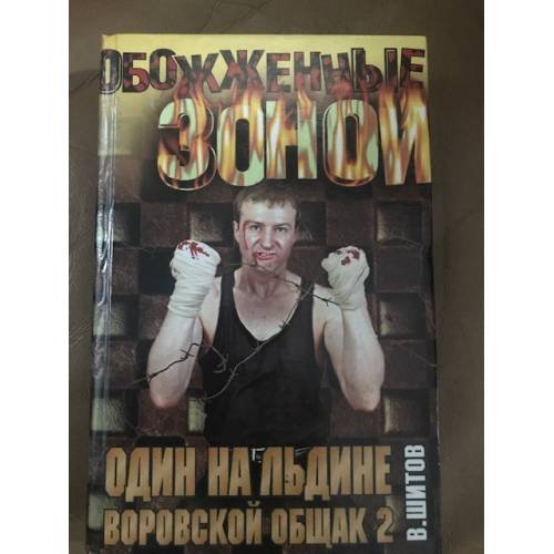 Один на льдине. Воровской общак - 2`