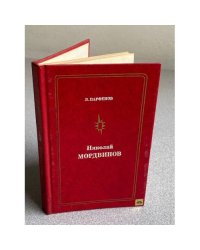  Николай МОРДВИНОВ