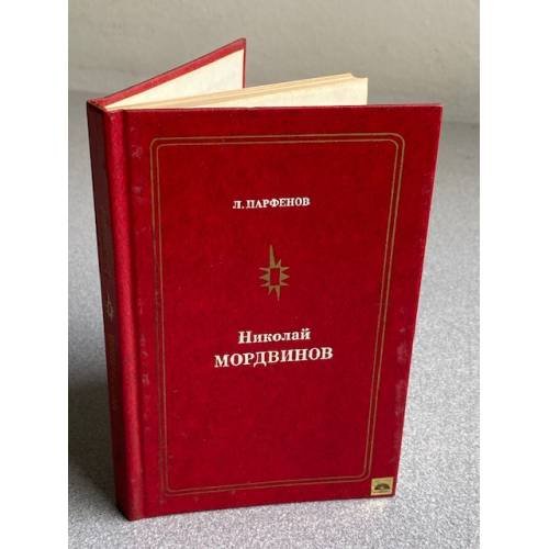Обложка книги «Николай МОРДВИНОВ» — Т. ПАРФЕНОВ