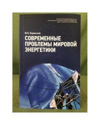 Современные проблемы мировой энергетики