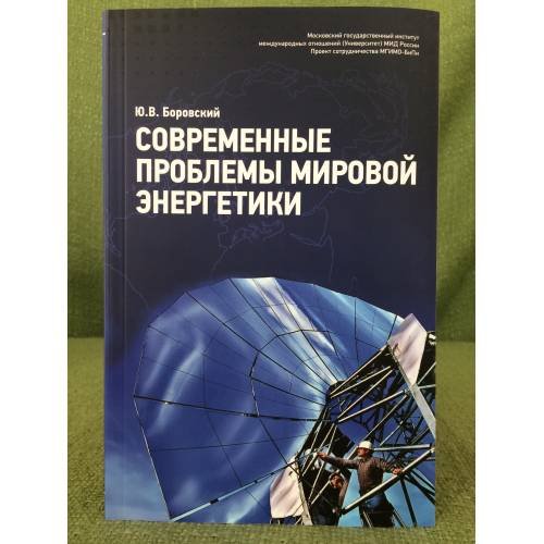 Современные проблемы мировой энергетики