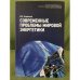 Современные проблемы мировой энергетики