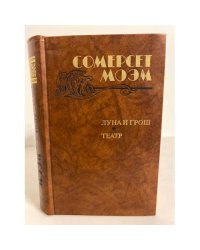 Луна и грош. Театр. Рассказы