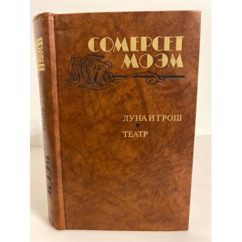 Обложка книги «Луна и грош. Театр. Рассказы» — Моэм Уильям Сомерсет