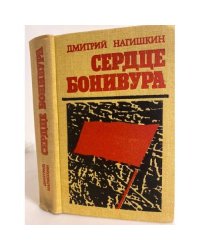 Сердце Бонивура 