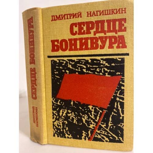 Сердце Бонивура 