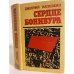 Сердце Бонивура 