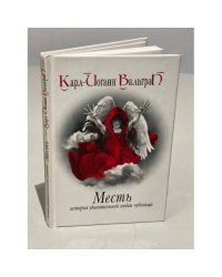 Месть. История удивительной любви чудовища. Книга 3