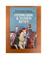 Странствие в тесном кругу