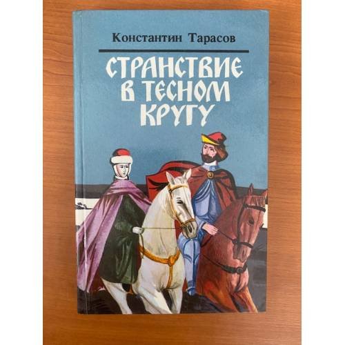 Странствие в тесном кругу