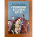 Странствие в тесном кругу