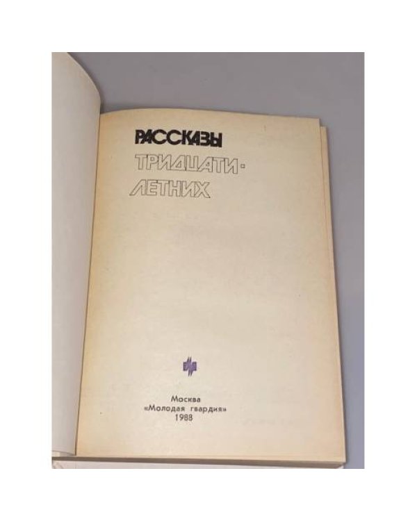 Дополнительное изображение книги «Рассказы тридцатилетних»