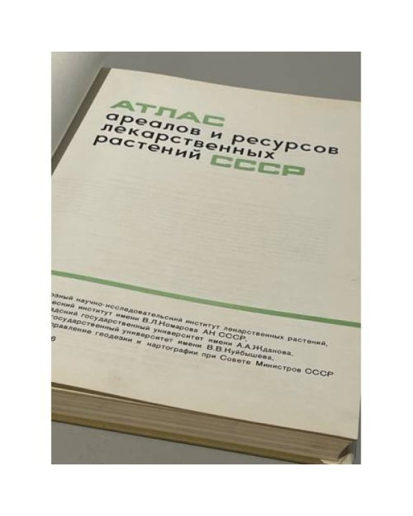 Атлас ареалов и ресурсов лекарственных растений СССР