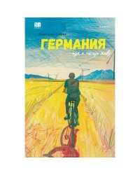 Германия, где я теперь живу. Книга 1 (тв.)