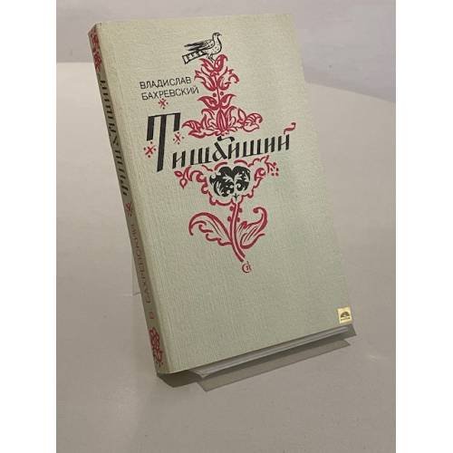 Тишайший