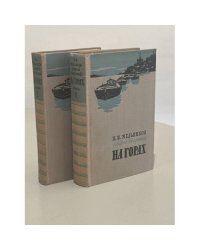На горах. В двух книгах