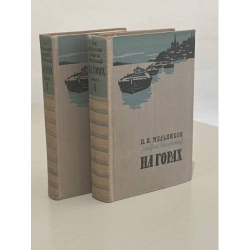 Обложка книги «На горах. В двух книгах» — Мельников П.И. (Андрей Печерский)