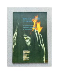 Предсказания судьбы. С приложением любовных заговоров и заклинаний