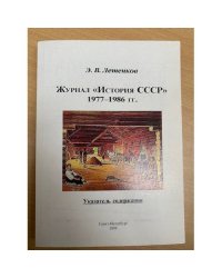 Журнал "История СССР". 1977-1986 гг.: Указатель содержания