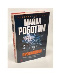 Пропавшая