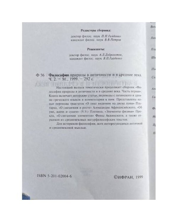 Философия природы в античности и в средние века. Части 2 и 3