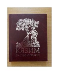 Разум и голос. Стихотворения и поэмы. Пер. С балк. С. И. Липкина и г. Б. Яропольского