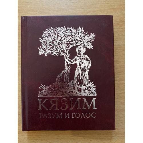 Разум и голос. Стихотворения и поэмы. Пер. С балк. С. И. Липкина и г. Б. Яропольского
