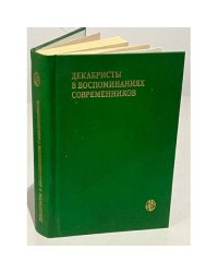 Декабристы в воспоминаниях современников