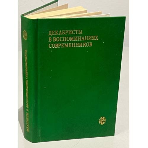 Обложка книги «Декабристы в воспоминаниях современников» — Автор не указан
