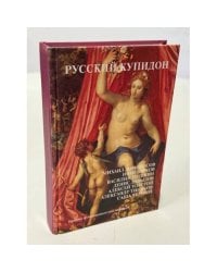 Русский Купидон