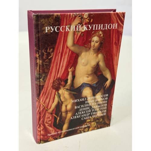 Обложка книги «Русский Купидон» — Ломоносов М.В., Батюшков К.Н., Давыдов Д.В., Толстой А.К., Тиняков А.И., ISBN 5986280415