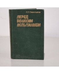 Перед великим испытанием