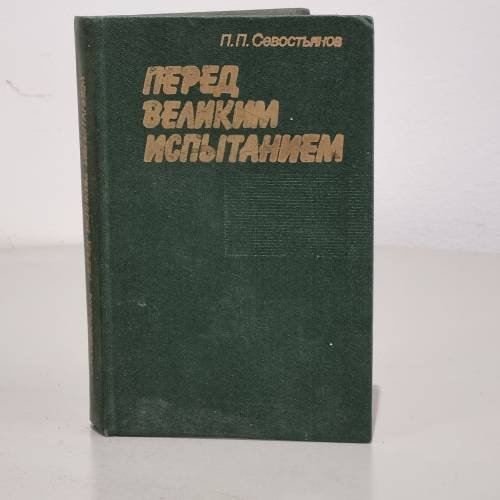 Обложка книги «Перед великим испытанием» — Севостьянов Павел Петрович