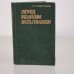 Обложка книги «Перед великим испытанием» — Севостьянов Павел Петрович