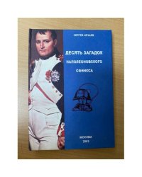 Десять загадок наполеоновского сфинкса